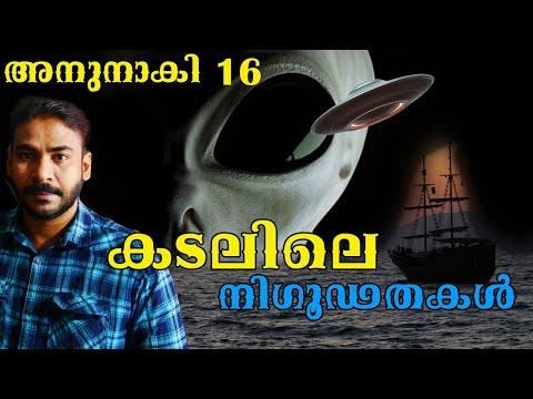 നാവികര്‍ കണ്ട പറക്കും തളികകള്‍|Anunnaki|nia tv|noyal idukki|alien Malayalam|u f o|അന്യഗ്രഹ ജീവികള്‍|