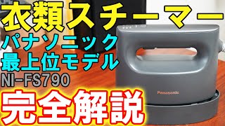 【徹底解説】パナソニックの衣類スチーマーがオススメ【NI-FS790】