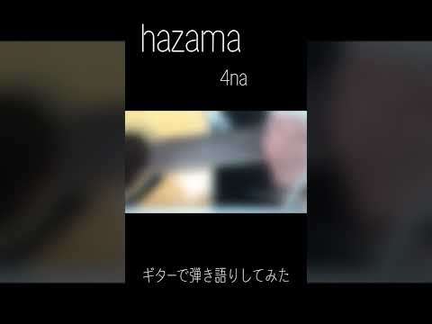 hazama/4na　ギターで弾き語りしてみた