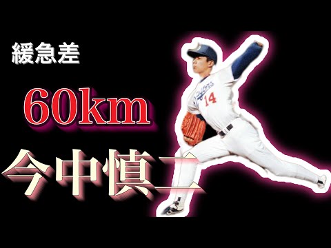 【中日・今中慎二】ストレートは150km近く、スローカーブは80km台のピッチング！