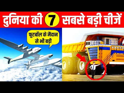 दुनिया 🌍 की 7 सबसे बड़ी चीजें 😯Top 7 Biggest Things in World ✅ Plane ✅ Train ✅ Pool ✅ Ship ✅ Truck