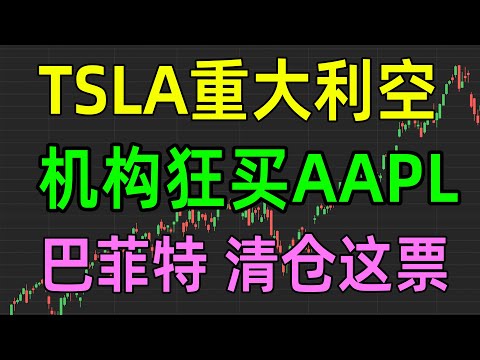 美股热点：TSLA重大利空，机构狂买AAPL，巴菲特清仓这票！