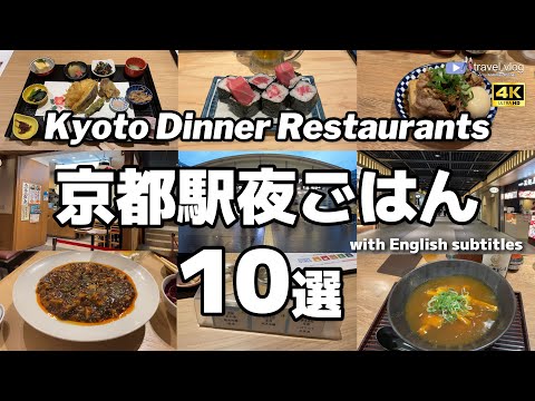 【京都夜ごはん10選】ガチで美味しかった！京都駅の飲食店厳選10軒 #ひとり飲み Kyoto station dinner