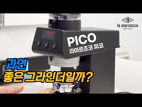 라마르조코 최초의 홈카페 그라인더 리뷰! 솔직하게 말씀드릴게요~  라마르조코 피코 그라인더 LA MARZOCCO PICO