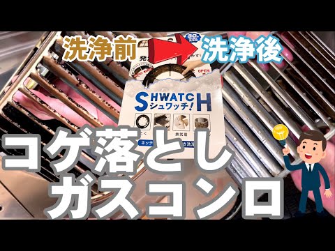 コンロのコゲ落とし　シユワッチを使ってコゲついてとれない汚れを簡単にピカピカにしました（ガラストップ）（五徳）（換気扇）