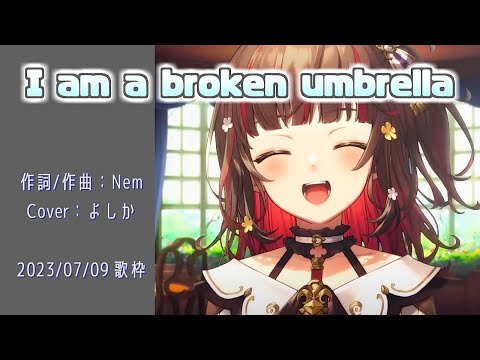 『I am a broken umbrella(Nem)』Cover/YOSHIKA(よしかさん)【歌枠切り抜き】