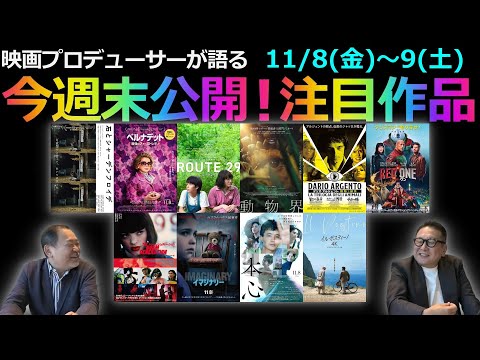 【毎週木曜】今週末公開！注目作品紹介！11/8(金)～9(土)