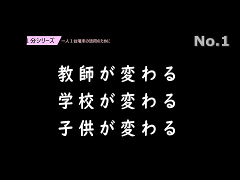 教師が変わる 学校が変わる 子供が変わる