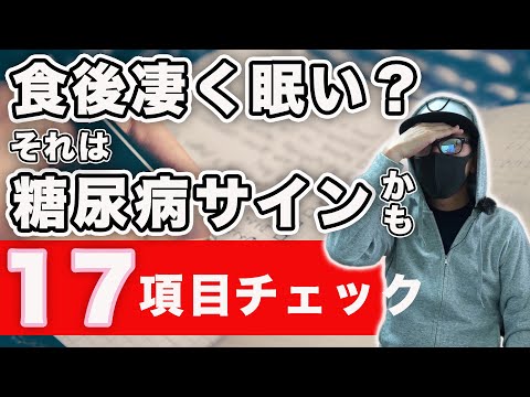 【糖尿病 サイン】17項目チェック してみよう 食後眠くなりませんか？それは糖尿病の可能性があります ♯54 高血糖値が原因かも？