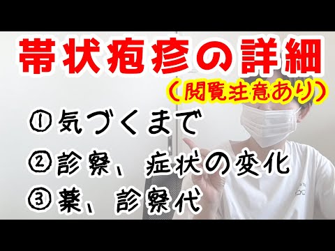 [帯状疱疹]気づくまで/診察・症状の変化/薬・診察代/原因