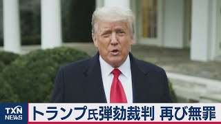 トランプ前大統領再び無罪評決　弾劾裁判で３分の２届かず（2021年2月14日）