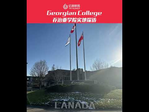 加拿大安大略省公立大學: 喬治亞學院實地探訪