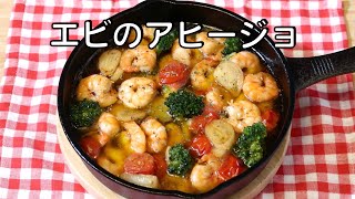 エビのアヒージョ / アヒージョ 作り方 | フランスパンや食パンに合わせて💕ホームパーティやおつまみにおすすめ✨