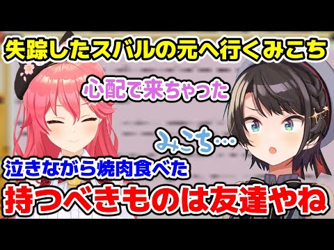 ストレスで失踪していたら駆けつけてくれたみこちのやさしさに涙するスバル【ホロライブ/切り抜き/大空スバル/さくらみこ】