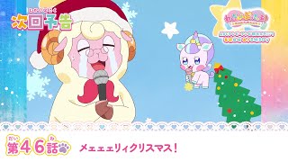 わんだふるぷりきゅあ！　第46話 予告「メェェェリィクリスマス！」