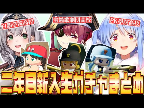 【#ミリしらパワプロ杯】二年目新入生ガチャまとめ【ホロライブ/宝鐘マリン/白銀ノエル/兎田ぺこら/切り抜き】