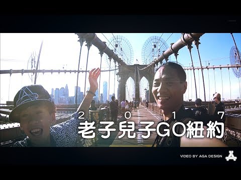 2017 老子兒子 GO 紐約