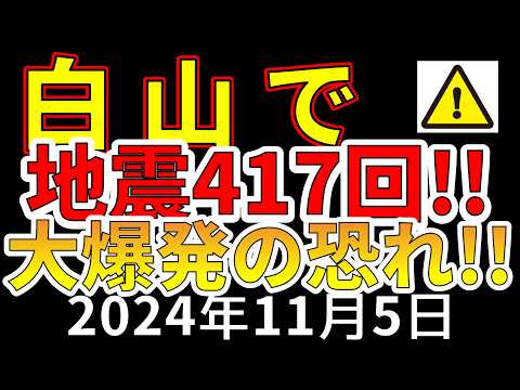 【臨時！】白山で417回の地震が発生しました！今後、大爆発の恐れ！わかりやすく解説します！！