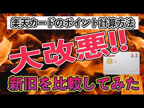 【もう勘弁して】楽天カードがまた改悪!! ポイント付与の計算方法が月間利用額に変更で実質還元率が低下!! 代わりとなるおすすめのクレジットカードを3つ考えてみた