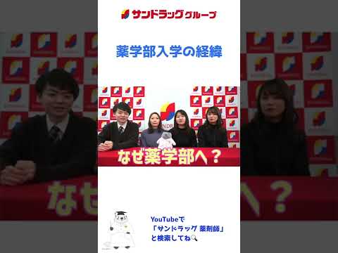 【薬学部入学の経緯】薬学部はおすすめか！？ #Shorts