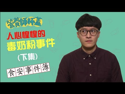 人心惶惶的食品安全事件 | 毒奶粉三聚氰胺到底是什麼??? | 下集  |【食安事件簿】