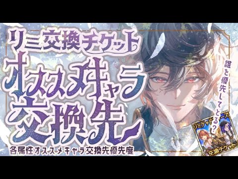 リミ交換チケットの全属性キャラクター優先度と注意点について！【グラブル】【グランブルーファンタジー】