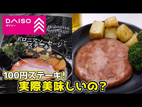 ダイソーに「100円」で売ってる「ステーキ」って美味しいの？