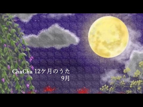 ChaCha12ヶ月のうた -9月-