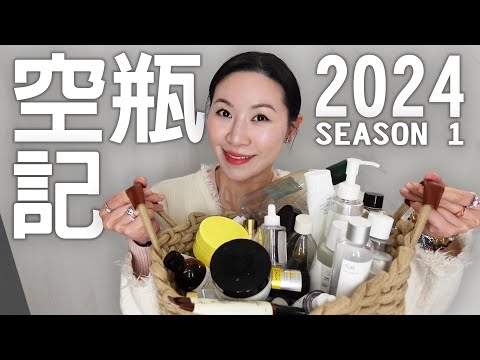 2024年度敏感肌的三個月份量空瓶分享 | Three month supply of empty bottles for sensitive skin in 2024