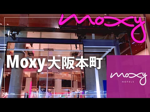 【MOXY】モクシー大阪本町に宿泊【MARRIOTT BONVOY】【SPG】