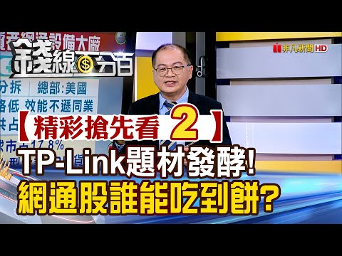 精彩搶先看2【錢線百分百】20241224《TP-Link題材發酵!網通股誰能吃到餅?》│非凡財經新聞│