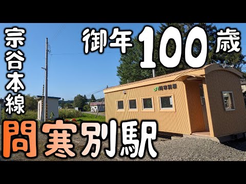 100周年のちょっと華やかな駅 宗谷本線 問寒別駅。