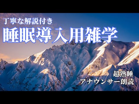 【睡眠導入用】【雑学】(解説付き) 【八方尾根】【雪】絶景の映像とともに