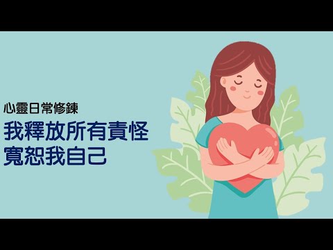 心靈日常修鍊：我釋放所有責怪，寬恕我自己｜關係花園 冠名贊助播出｜關係聊天室