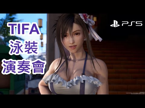 FF7 REBIRTH - 遊戲史上最好睇既鋼琴演奏