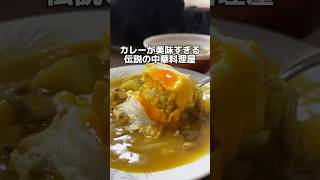 カレーが美味すぎる 伝説の中華料理屋