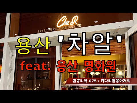 075 차알 (서울 용산) 중식맛집 리뷰 feat. 명화원 (서울 용산) by 키다리짬뽕아저씨