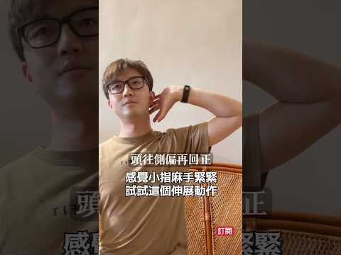 手機拿太久，小指麻抓握無力？！試試這個伸展動作 #zm物理治療師