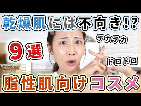 乾燥肌さんは見ないで！脂性肌向きコスメ9選！