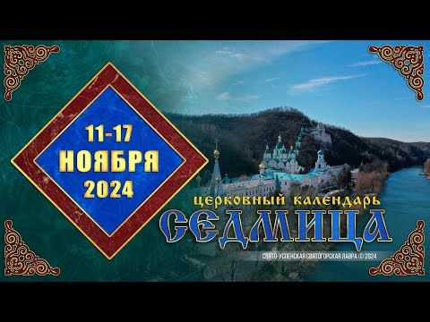 Мультимедийный православный календарь на 11–17 ноября 2024 года (видео)