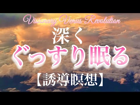 深くぐっすり眠る【誘導瞑想♡】