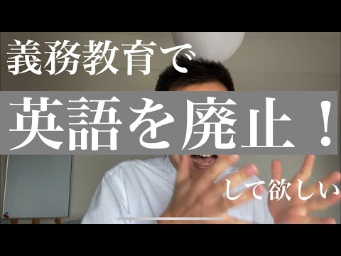 義務教育での英語を廃止！