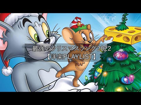 洋楽playlist】雰囲気だけでもクリスマス🎄最強のクリスマスソング2022！ クリスマスソング ベスト【作業用BGM】