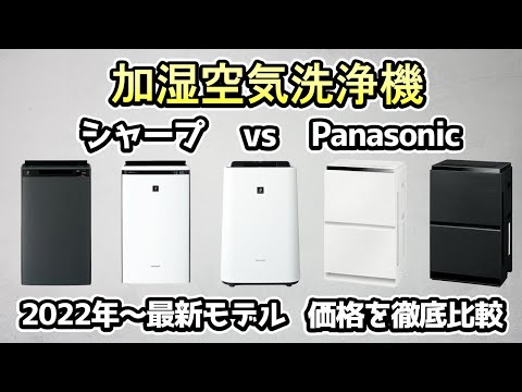 【加湿器/購入検討】シャープ vs Panasonic《空気清浄機能付きの加湿器ならどっち？旧モデルも含めて価格比較》