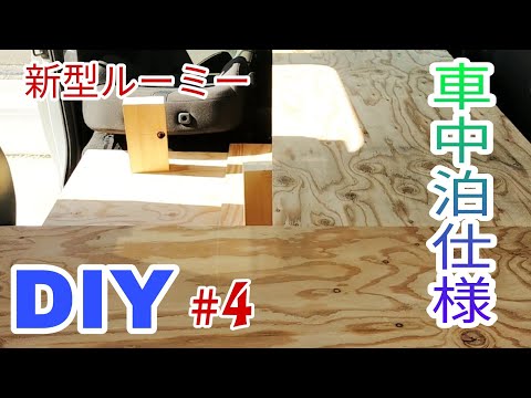 【DIY】　愛車のルーミーをキッチン付き車中泊仕様にしよう　パート4　フラットになるまであと1歩！