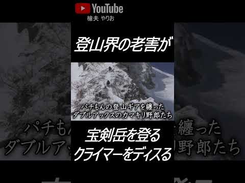 登山界の老害が宝剣岳の雪壁を登るカマキリ野郎をディスる#shorts