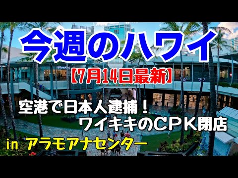 【今週のハワイ★７月１４日最新版】１週間のハワイ情報をまとめてお届け♪これを見ればハワイの今がわかる！！