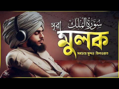 সূরা মূলক এর সবচেয়ে সুন্দর তেলাওয়াত । Surah Mulk /سورة الملك Most Beautiful Recitation