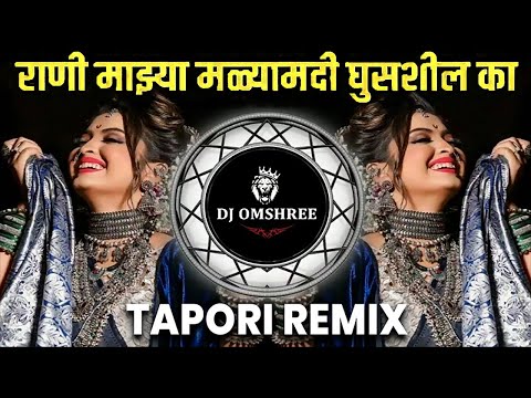 Rani Majhya Malyamandi Dj Song | Remix | राणी माझ्या मळयामंदी | Instagram Trending Song | Dj Omshree