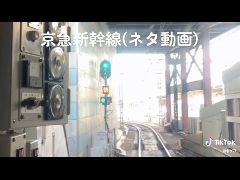 京急新幹線wwネタ動画#shorts #京急電鉄 #新幹線